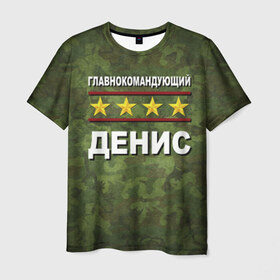 Мужская футболка 3D с принтом Главнокомандующий Денис в Санкт-Петербурге, 100% полиэфир | прямой крой, круглый вырез горловины, длина до линии бедер | 23 февраля | главнокомандующий | денис | камуфляж