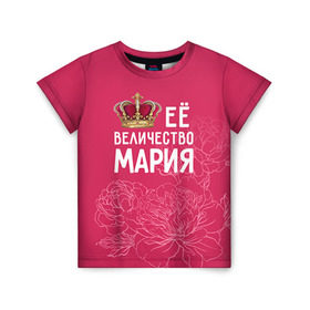 Детская футболка 3D с принтом Её величество Мария в Санкт-Петербурге, 100% гипоаллергенный полиэфир | прямой крой, круглый вырез горловины, длина до линии бедер, чуть спущенное плечо, ткань немного тянется | величество | её величество | имя | королева | корона | мария | маша | цветы