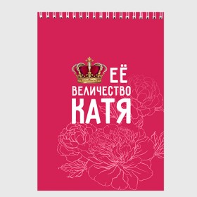 Скетчбук с принтом Её величество Катя в Санкт-Петербурге, 100% бумага
 | 48 листов, плотность листов — 100 г/м2, плотность картонной обложки — 250 г/м2. Листы скреплены сверху удобной пружинной спиралью | величество | её величество | екатерина | имя | катя | королева | корона | цветы