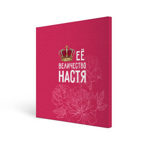 Холст квадратный с принтом Её величество Настя в Санкт-Петербурге, 100% ПВХ |  | анастасия | величество | её величество | имя | королева | корона | настя | цветы