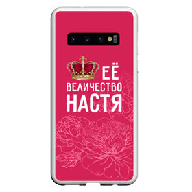 Чехол для Samsung Galaxy S10 с принтом Её величество Настя в Санкт-Петербурге, Силикон | Область печати: задняя сторона чехла, без боковых панелей | Тематика изображения на принте: анастасия | величество | её величество | имя | королева | корона | настя | цветы