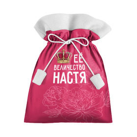 Подарочный 3D мешок с принтом Её величество Настя в Санкт-Петербурге, 100% полиэстер | Размер: 29*39 см | Тематика изображения на принте: анастасия | величество | её величество | имя | королева | корона | настя | цветы