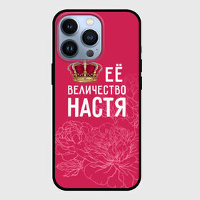Чехол для iPhone 13 Pro с принтом Её величество Настя в Санкт-Петербурге,  |  | Тематика изображения на принте: анастасия | величество | её величество | имя | королева | корона | настя | цветы
