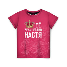 Детская футболка 3D с принтом Её величество Настя в Санкт-Петербурге, 100% гипоаллергенный полиэфир | прямой крой, круглый вырез горловины, длина до линии бедер, чуть спущенное плечо, ткань немного тянется | анастасия | величество | её величество | имя | королева | корона | настя | цветы