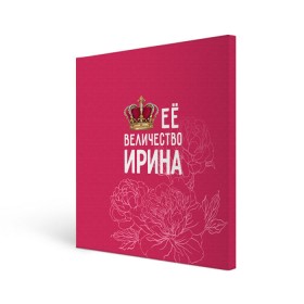 Холст квадратный с принтом Её величество Ирина в Санкт-Петербурге, 100% ПВХ |  | величество | её величество | имя | ира | ирина | королева | корона | цветы