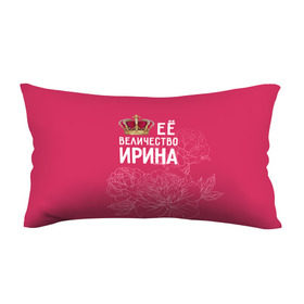 Подушка 3D антистресс с принтом Её величество Ирина в Санкт-Петербурге, наволочка — 100% полиэстер, наполнитель — вспененный полистирол | состоит из подушки и наволочки на молнии | величество | её величество | имя | ира | ирина | королева | корона | цветы
