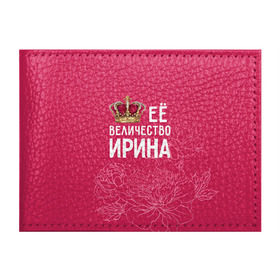 Обложка для студенческого билета с принтом Её величество Ирина в Санкт-Петербурге, натуральная кожа | Размер: 11*8 см; Печать на всей внешней стороне | Тематика изображения на принте: величество | её величество | имя | ира | ирина | королева | корона | цветы