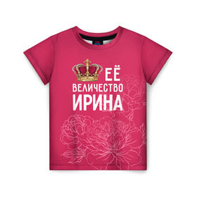 Детская футболка 3D с принтом Её величество Ирина в Санкт-Петербурге, 100% гипоаллергенный полиэфир | прямой крой, круглый вырез горловины, длина до линии бедер, чуть спущенное плечо, ткань немного тянется | величество | её величество | имя | ира | ирина | королева | корона | цветы