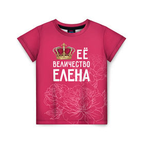 Детская футболка 3D с принтом Её величество Елена в Санкт-Петербурге, 100% гипоаллергенный полиэфир | прямой крой, круглый вырез горловины, длина до линии бедер, чуть спущенное плечо, ткань немного тянется | величество | её величество | елена | имя | королева | корона | лена | цветы