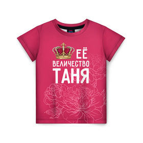 Детская футболка 3D с принтом Её величество Таня в Санкт-Петербурге, 100% гипоаллергенный полиэфир | прямой крой, круглый вырез горловины, длина до линии бедер, чуть спущенное плечо, ткань немного тянется | величество | её величество | имя | королева | корона | таня | татьяна | цветы