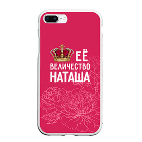 Чехол для iPhone 7Plus/8 Plus матовый с принтом Её величество Наташа в Санкт-Петербурге, Силикон | Область печати: задняя сторона чехла, без боковых панелей | величество | её величество | имя | королева | корона | наташа | цветы