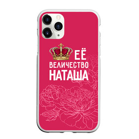 Чехол для iPhone 11 Pro Max матовый с принтом Её величество Наташа в Санкт-Петербурге, Силикон |  | величество | её величество | имя | королева | корона | наташа | цветы