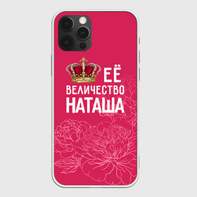 Чехол для iPhone 12 Pro с принтом Её величество Наташа в Санкт-Петербурге, силикон | область печати: задняя сторона чехла, без боковых панелей | величество | её величество | имя | королева | корона | наташа | цветы