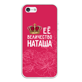 Чехол для iPhone 5/5S матовый с принтом Её величество Наташа в Санкт-Петербурге, Силикон | Область печати: задняя сторона чехла, без боковых панелей | величество | её величество | имя | королева | корона | наташа | цветы