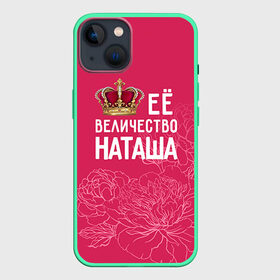 Чехол для iPhone 13 с принтом Её величество Наташа в Санкт-Петербурге,  |  | величество | её величество | имя | королева | корона | наташа | цветы