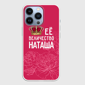 Чехол для iPhone 13 Pro с принтом Её величество Наташа в Санкт-Петербурге,  |  | величество | её величество | имя | королева | корона | наташа | цветы