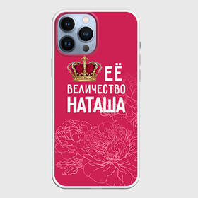 Чехол для iPhone 13 Pro Max с принтом Её величество Наташа в Санкт-Петербурге,  |  | величество | её величество | имя | королева | корона | наташа | цветы