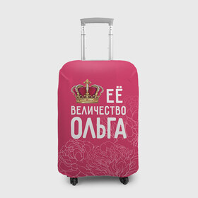 Чехол для чемодана 3D с принтом Её величество Ольга в Санкт-Петербурге, 86% полиэфир, 14% спандекс | двустороннее нанесение принта, прорези для ручек и колес | Тематика изображения на принте: величество | её величество | имя | королева | корона | ольга | оля | цветы