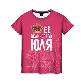 Женская футболка 3D с принтом Её величество Юля в Санкт-Петербурге, 100% полиэфир ( синтетическое хлопкоподобное полотно) | прямой крой, круглый вырез горловины, длина до линии бедер | величество | её величество | имя | королева | корона | цветы | юлия | юля