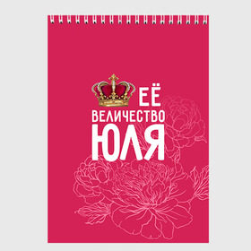Скетчбук с принтом Её величество Юля в Санкт-Петербурге, 100% бумага
 | 48 листов, плотность листов — 100 г/м2, плотность картонной обложки — 250 г/м2. Листы скреплены сверху удобной пружинной спиралью | величество | её величество | имя | королева | корона | цветы | юлия | юля