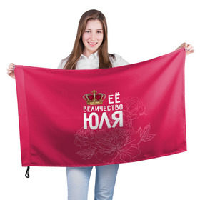 Флаг 3D с принтом Её величество Юля в Санкт-Петербурге, 100% полиэстер | плотность ткани — 95 г/м2, размер — 67 х 109 см. Принт наносится с одной стороны | величество | её величество | имя | королева | корона | цветы | юлия | юля