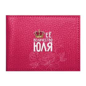 Обложка для студенческого билета с принтом Её величество Юля в Санкт-Петербурге, натуральная кожа | Размер: 11*8 см; Печать на всей внешней стороне | величество | её величество | имя | королева | корона | цветы | юлия | юля