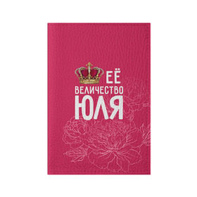 Обложка для паспорта матовая кожа с принтом Её величество Юля в Санкт-Петербурге, натуральная матовая кожа | размер 19,3 х 13,7 см; прозрачные пластиковые крепления | величество | её величество | имя | королева | корона | цветы | юлия | юля