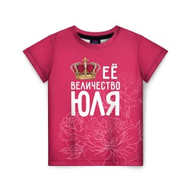 Детская футболка 3D с принтом Её величество Юля в Санкт-Петербурге, 100% гипоаллергенный полиэфир | прямой крой, круглый вырез горловины, длина до линии бедер, чуть спущенное плечо, ткань немного тянется | величество | её величество | имя | королева | корона | цветы | юлия | юля