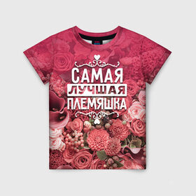 Детская футболка 3D с принтом Лучшая племяшка в Санкт-Петербурге, 100% гипоаллергенный полиэфир | прямой крой, круглый вырез горловины, длина до линии бедер, чуть спущенное плечо, ткань немного тянется | 8 марта | лучшая в мире | племяшка | подарок | подарок женщине | подарок любимым | подарок на 8 марта | родственники | самая лучшая  в мире | семья