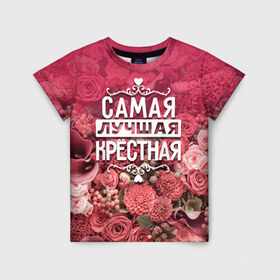 Детская футболка 3D с принтом Лучшая крёстная в Санкт-Петербурге, 100% гипоаллергенный полиэфир | прямой крой, круглый вырез горловины, длина до линии бедер, чуть спущенное плечо, ткань немного тянется | 8 марта | крёстная | лучшая в мире | подарок | подарок женщине | подарок любимым | подарок на 8 марта | родственники | самая лучшая  в мире | семья