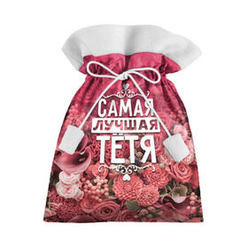 Подарочный 3D мешок с принтом Лучшая тётя в Санкт-Петербурге, 100% полиэстер | Размер: 29*39 см | 8 марта | лучшая в мире | подарок | подарок женщине | подарок любимым | подарок на 8 марта | родственники | самая лучшая  в мире | семья | тётя