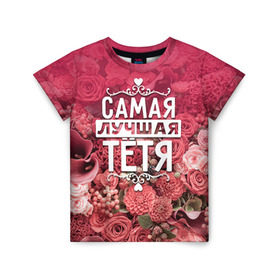 Детская футболка 3D с принтом Лучшая тётя в Санкт-Петербурге, 100% гипоаллергенный полиэфир | прямой крой, круглый вырез горловины, длина до линии бедер, чуть спущенное плечо, ткань немного тянется | 8 марта | лучшая в мире | подарок | подарок женщине | подарок любимым | подарок на 8 марта | родственники | самая лучшая  в мире | семья | тётя