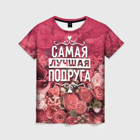 Женская футболка 3D с принтом Лучшая подруга в Санкт-Петербурге, 100% полиэфир ( синтетическое хлопкоподобное полотно) | прямой крой, круглый вырез горловины, длина до линии бедер | 8 марта | лучшая в мире | подарок | подарок женщине | подарок любимым | подарок на 8 марта | подруга | родственники | самая лучшая  в мире | семья