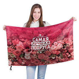 Флаг 3D с принтом Лучшая подруга в Санкт-Петербурге, 100% полиэстер | плотность ткани — 95 г/м2, размер — 67 х 109 см. Принт наносится с одной стороны | 8 марта | лучшая в мире | подарок | подарок женщине | подарок любимым | подарок на 8 марта | подруга | родственники | самая лучшая  в мире | семья