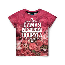 Детская футболка 3D с принтом Лучшая подруга в Санкт-Петербурге, 100% гипоаллергенный полиэфир | прямой крой, круглый вырез горловины, длина до линии бедер, чуть спущенное плечо, ткань немного тянется | 8 марта | лучшая в мире | подарок | подарок женщине | подарок любимым | подарок на 8 марта | подруга | родственники | самая лучшая  в мире | семья