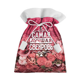 Подарочный 3D мешок с принтом Лучшая свекровь в Санкт-Петербурге, 100% полиэстер | Размер: 29*39 см | 8 марта | лучшая в мире | подарок | подарок женщине | подарок любимым | подарок на 8 марта | родственники | самая лучшая  в мире | свекровь | семья