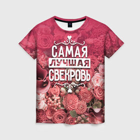 Женская футболка 3D с принтом Лучшая свекровь в Санкт-Петербурге, 100% полиэфир ( синтетическое хлопкоподобное полотно) | прямой крой, круглый вырез горловины, длина до линии бедер | Тематика изображения на принте: 8 марта | лучшая в мире | подарок | подарок женщине | подарок любимым | подарок на 8 марта | родственники | самая лучшая  в мире | свекровь | семья