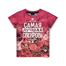 Детская футболка 3D с принтом Лучшая свекровь в Санкт-Петербурге, 100% гипоаллергенный полиэфир | прямой крой, круглый вырез горловины, длина до линии бедер, чуть спущенное плечо, ткань немного тянется | 8 марта | лучшая в мире | подарок | подарок женщине | подарок любимым | подарок на 8 марта | родственники | самая лучшая  в мире | свекровь | семья
