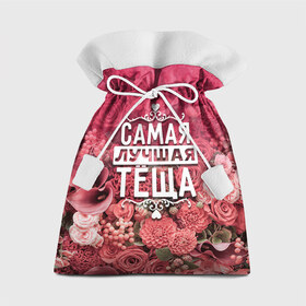 Подарочный 3D мешок с принтом Лучшая тёща в Санкт-Петербурге, 100% полиэстер | Размер: 29*39 см | 8 марта | лучшая в мире | подарок | подарок женщине | подарок любимым | подарок на 8 марта | родственники | самая лучшая  в мире | семья | тёща