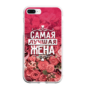 Чехол для iPhone 7Plus/8 Plus матовый с принтом Лучшая жена в Санкт-Петербурге, Силикон | Область печати: задняя сторона чехла, без боковых панелей | 8 марта | жена | лучшая в мире | подарок | подарок женщине | подарок любимым | подарок на 8 марта | родственники | самая лучшая  в мире | семья