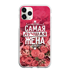 Чехол для iPhone 11 Pro матовый с принтом Лучшая жена в Санкт-Петербурге, Силикон |  | 8 марта | жена | лучшая в мире | подарок | подарок женщине | подарок любимым | подарок на 8 марта | родственники | самая лучшая  в мире | семья