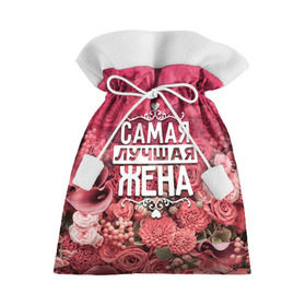 Подарочный 3D мешок с принтом Лучшая жена в Санкт-Петербурге, 100% полиэстер | Размер: 29*39 см | 8 марта | жена | лучшая в мире | подарок | подарок женщине | подарок любимым | подарок на 8 марта | родственники | самая лучшая  в мире | семья