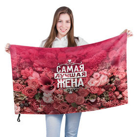 Флаг 3D с принтом Лучшая жена в Санкт-Петербурге, 100% полиэстер | плотность ткани — 95 г/м2, размер — 67 х 109 см. Принт наносится с одной стороны | 8 марта | жена | лучшая в мире | подарок | подарок женщине | подарок любимым | подарок на 8 марта | родственники | самая лучшая  в мире | семья