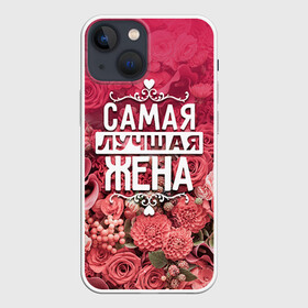 Чехол для iPhone 13 mini с принтом Лучшая жена в Санкт-Петербурге,  |  | 8 марта | жена | лучшая в мире | подарок | подарок женщине | подарок любимым | подарок на 8 марта | родственники | самая лучшая  в мире | семья