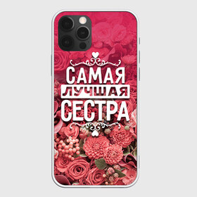 Чехол для iPhone 12 Pro Max с принтом Лучшая сестра в Санкт-Петербурге, Силикон |  | Тематика изображения на принте: 8 марта | лучшая в мире | подарок | подарок женщине | подарок любимым | подарок на 8 марта | родственники | самая лучшая  в мире | семья | сестра