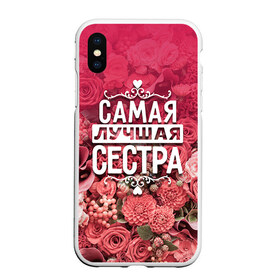 Чехол для iPhone XS Max матовый с принтом Лучшая сестра в Санкт-Петербурге, Силикон | Область печати: задняя сторона чехла, без боковых панелей | Тематика изображения на принте: 8 марта | лучшая в мире | подарок | подарок женщине | подарок любимым | подарок на 8 марта | родственники | самая лучшая  в мире | семья | сестра