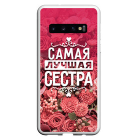 Чехол для Samsung Galaxy S10 с принтом Лучшая сестра в Санкт-Петербурге, Силикон | Область печати: задняя сторона чехла, без боковых панелей | Тематика изображения на принте: 8 марта | лучшая в мире | подарок | подарок женщине | подарок любимым | подарок на 8 марта | родственники | самая лучшая  в мире | семья | сестра