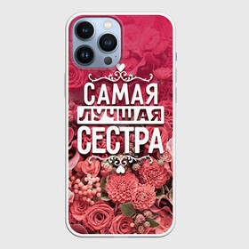 Чехол для iPhone 13 Pro Max с принтом Лучшая сестра в Санкт-Петербурге,  |  | Тематика изображения на принте: 8 марта | лучшая в мире | подарок | подарок женщине | подарок любимым | подарок на 8 марта | родственники | самая лучшая  в мире | семья | сестра