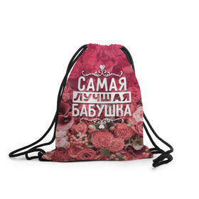 Рюкзак-мешок 3D с принтом Лучшая бабушка в Санкт-Петербурге, 100% полиэстер | плотность ткани — 200 г/м2, размер — 35 х 45 см; лямки — толстые шнурки, застежка на шнуровке, без карманов и подкладки | 8 марта | бабушка | лучшая в мире | подарок | подарок женщине | подарок любимым | подарок на 8 марта | родственники | самая лучшая  в мире | семья