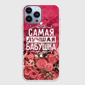 Чехол для iPhone 13 Pro Max с принтом Лучшая бабушка в Санкт-Петербурге,  |  | 8 марта | бабушка | лучшая в мире | подарок | подарок женщине | подарок любимым | подарок на 8 марта | родственники | самая лучшая  в мире | семья
